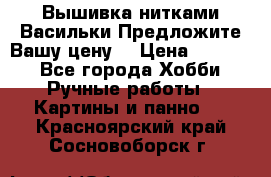 Вышивка нитками Васильки.Предложите Вашу цену! › Цена ­ 5 000 - Все города Хобби. Ручные работы » Картины и панно   . Красноярский край,Сосновоборск г.